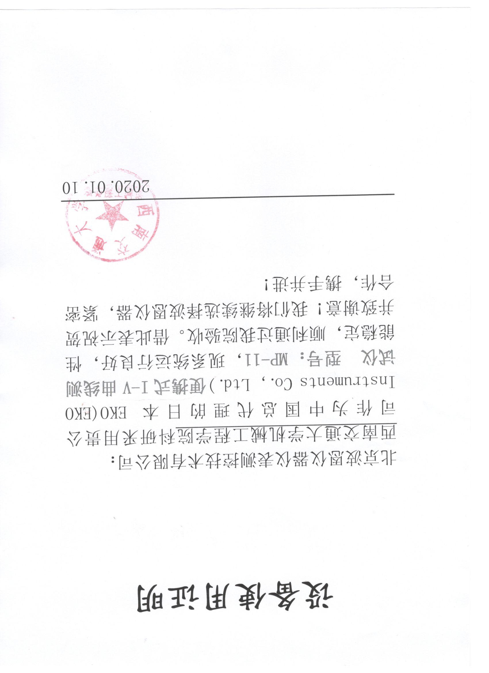 1706022561755129.jpg 西南交通大學(xué)日本EKO設(shè)備使用證明.jpg