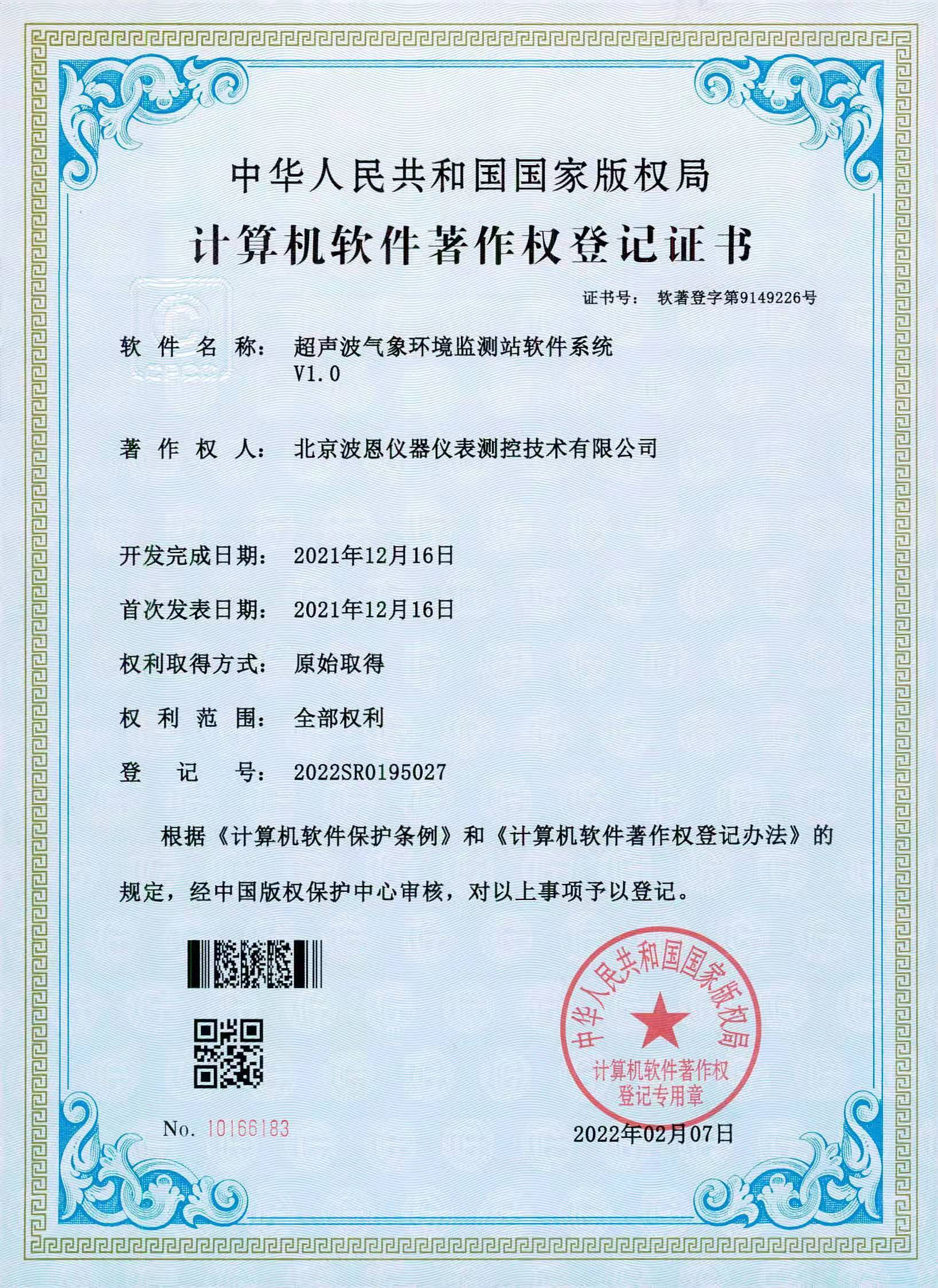1706022819238799.jpg 超聲波氣象環(huán)境監(jiān)測(cè)站軟件系統(tǒng)著作權(quán)證書(shū).jpg